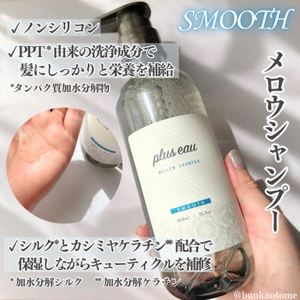 メロウシャンプー/メロウトリートメント/plus eau/市販シャンプーを使ったクチコミ(2枚目)