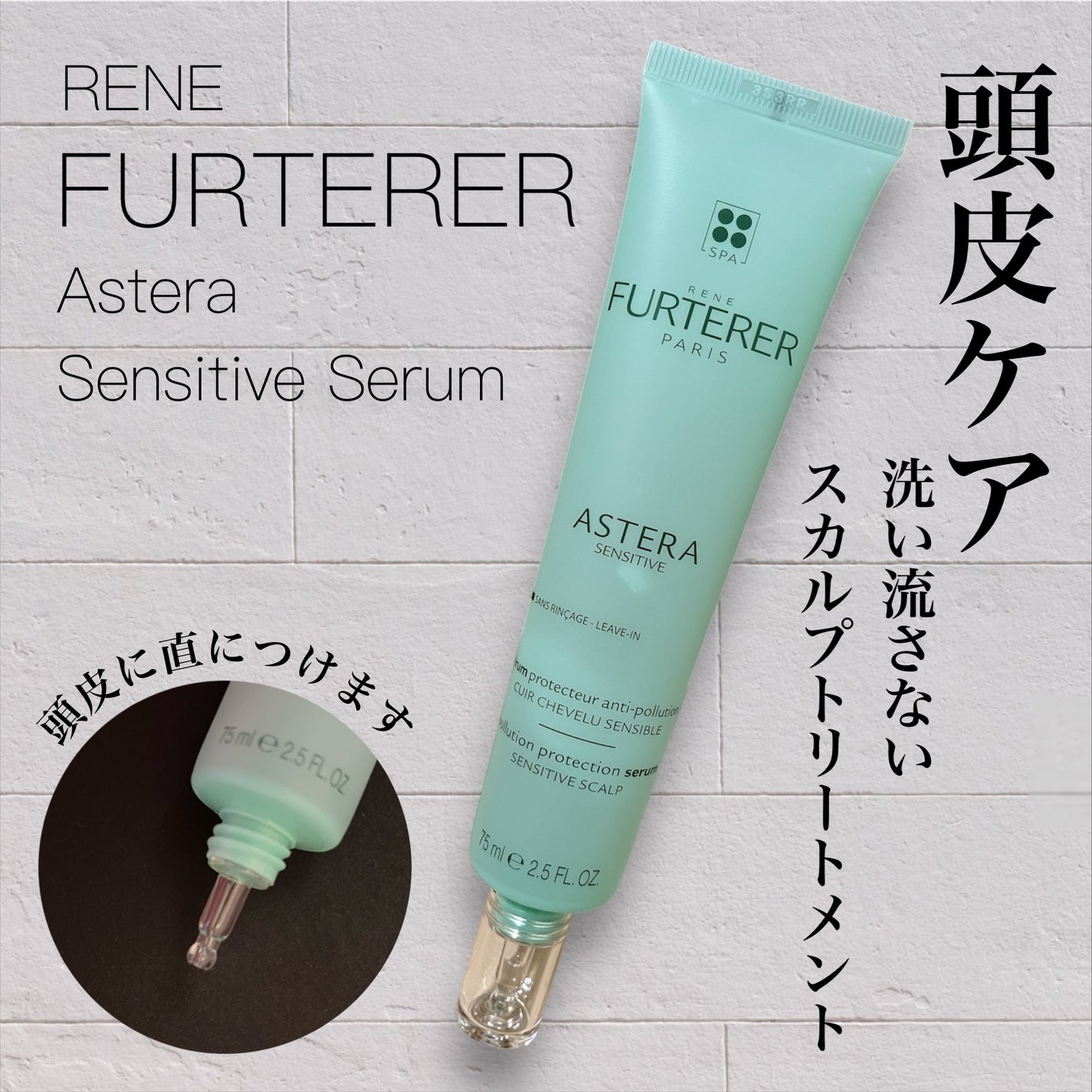 アステラセンシティブ セラム/ルネ フルトレール/頭皮ケアを使ったクチコミ(1枚目)