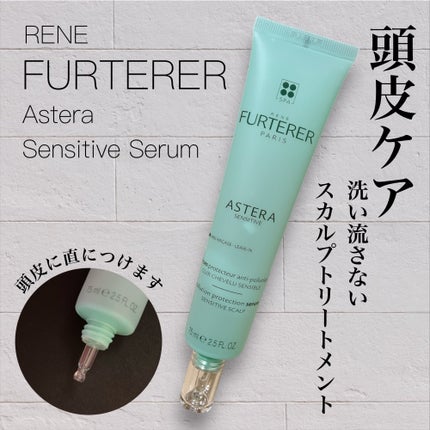 アステラセンシティブ セラム/ルネ フルトレール/頭皮ケアを使ったクチコミ(1枚目)