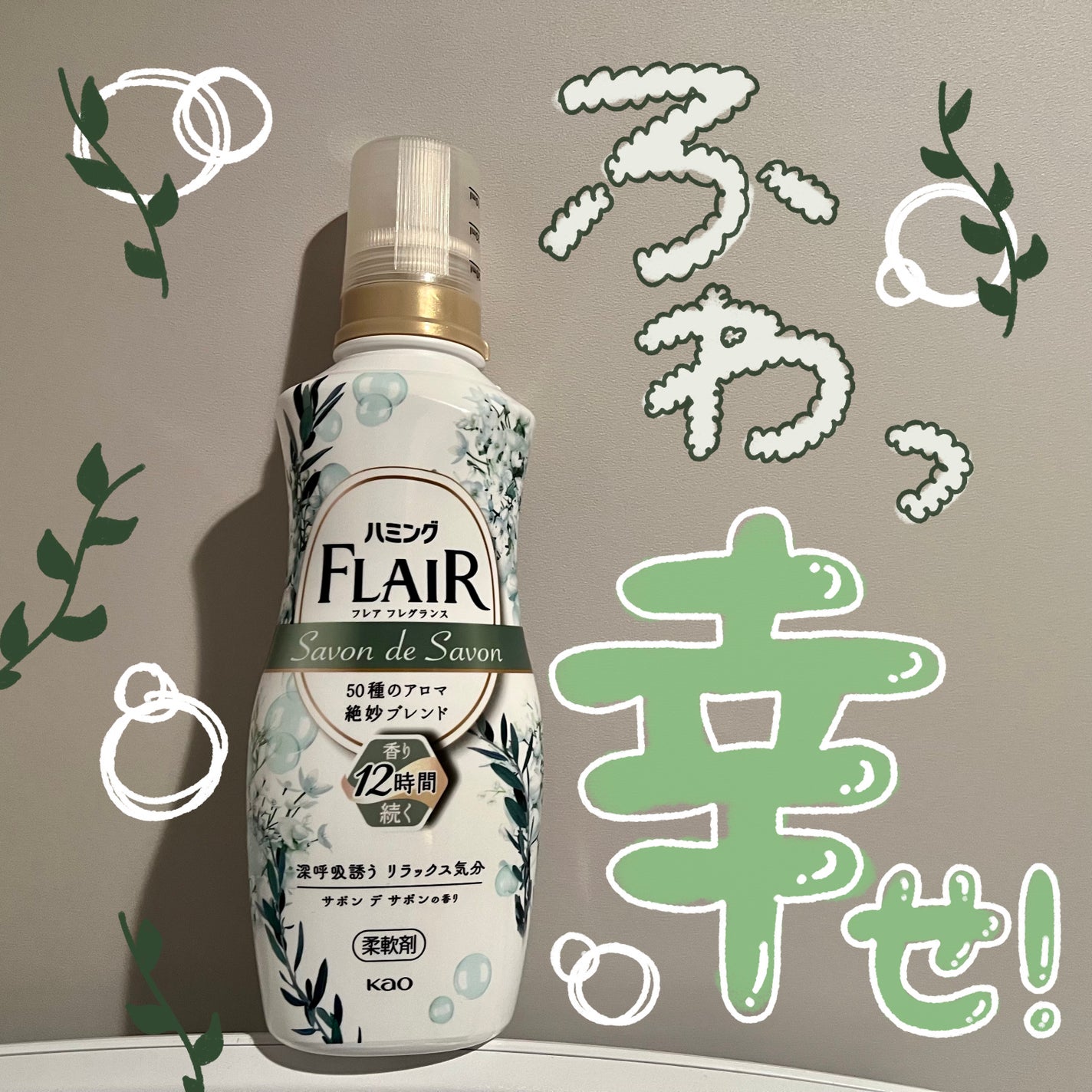 ハミング フレア フレグランス サボン デ サボンの香り/ハミングフレア/柔軟剤を使ったクチコミ(1枚目)