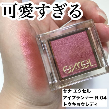 アイプランナー/excel/単色アイシャドウを使ったクチコミ(1枚目)