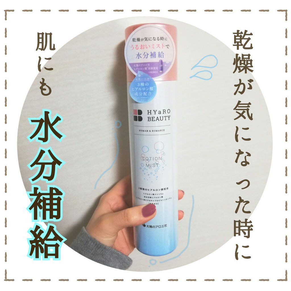 ヒアロビューティーローションミスト/太陽のアロエ社/ミスト状化粧水を使ったクチコミ(1枚目)