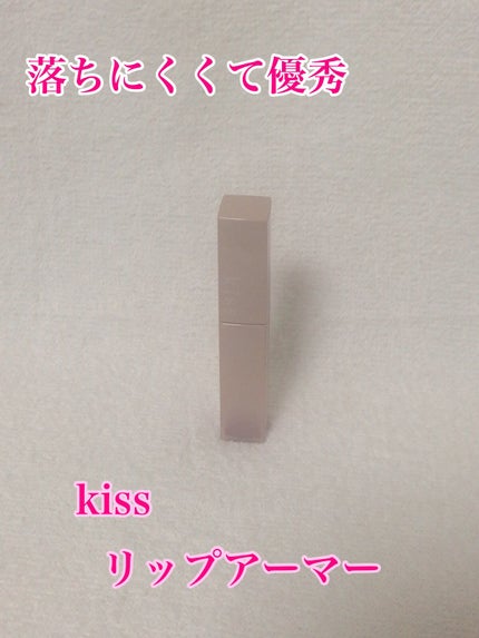 リップアーマー/KiSS/口紅を使ったクチコミ(1枚目)