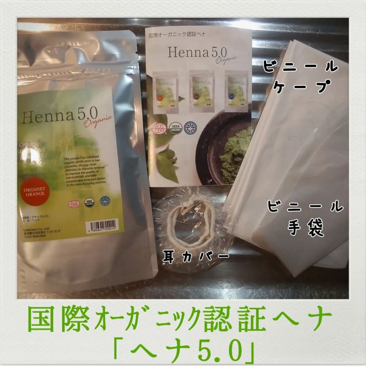 国際オーガニック認証ヘナ「ヘナ5.0」/Henna5.0/ヘアカラーを使ったクチコミ（1枚目）