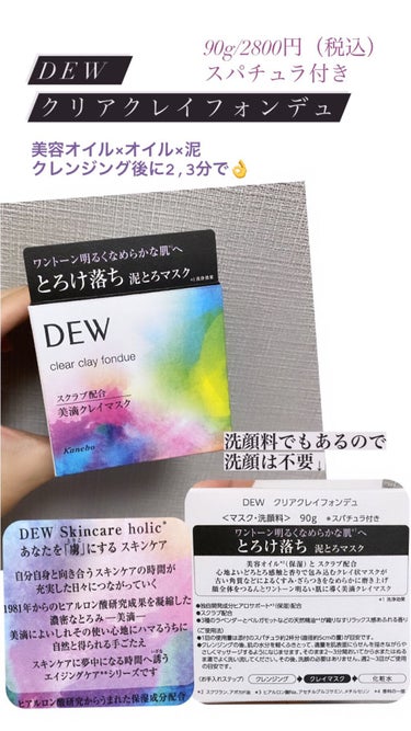  クリアクレイフォンデュ/DEW/洗い流すパック・マスクを使ったクチコミ（1枚目）