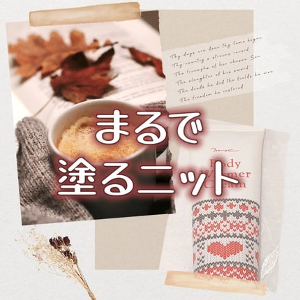 ボディウォーマークリーム/MOC/ボディクリームを使ったクチコミ(1枚目)