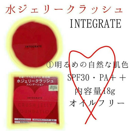 水ジェリークラッシュ/インテグレート/クリーム・エマルジョンファンデーションを使ったクチコミ(1枚目)