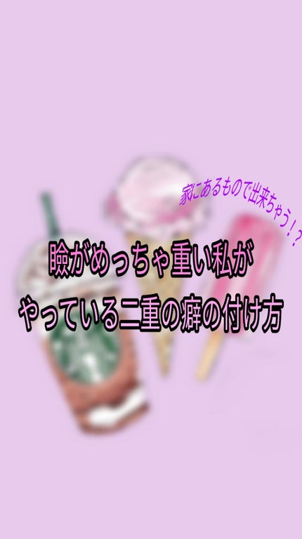 ☆marina☆ on LIPS 「こんにちは☺今回は私の二重の癖の付け方についてご紹介します。ま..」(1枚目)