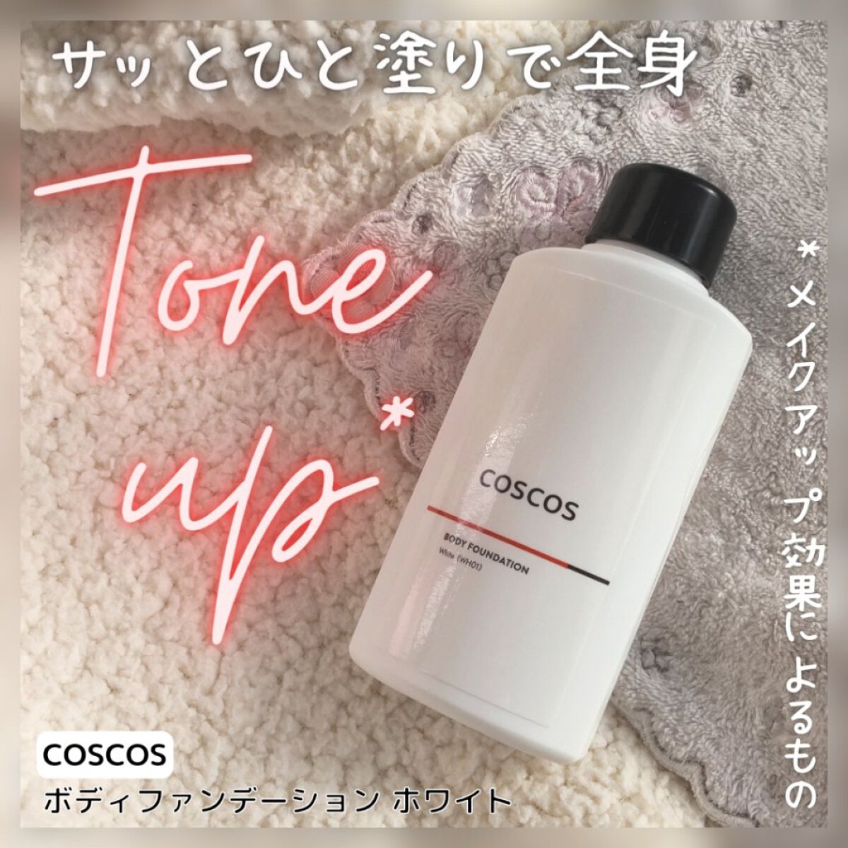 ボディファンデーション ホワイト​/COSCOS/ボディミルクを使ったクチコミ（1枚目）