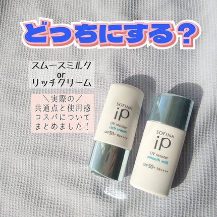 SOFINA iP UV レジスト リッチクリーム/SOFINA iP/日焼け止め・UVケアを使ったクチコミ(1枚目)