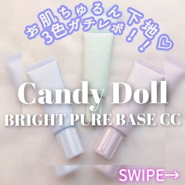 ブライトピュアベースCC/CandyDoll/CCクリームを使ったクチコミ（1枚目）