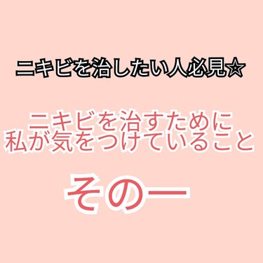 チョコラBB チョコラBBプラス (医薬品)のクチコミ「ニキビを治したい人必見☆
ニキビを治すために私が気をつけていること
その一

①スキンケア用品.....」（1枚目）