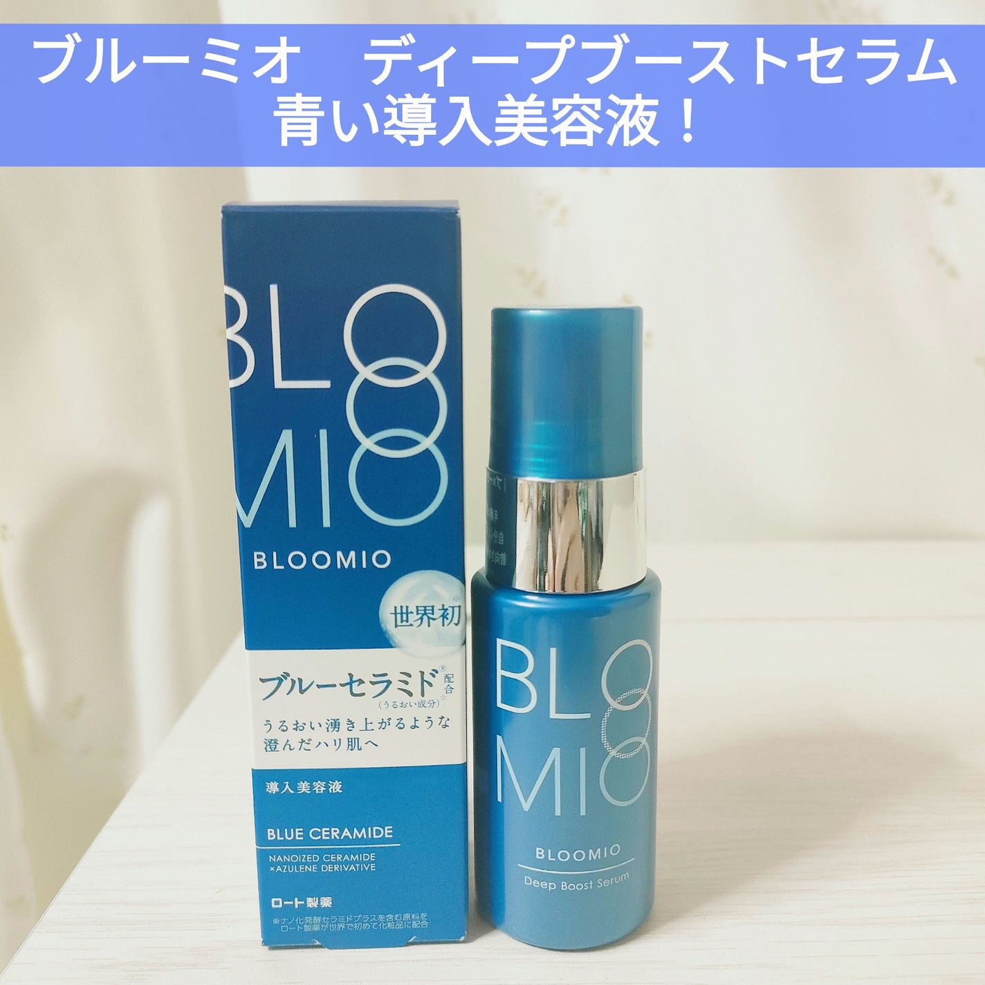 ディープブーストセラム/ブルーミオ/美容液を使ったクチコミ(1枚目)