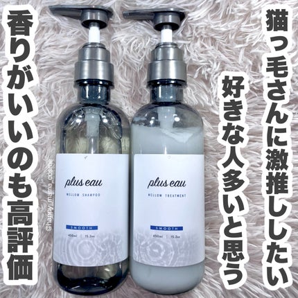 メロウシャンプー/メロウトリートメント/plus eau/市販シャンプーを使ったクチコミ(4枚目)