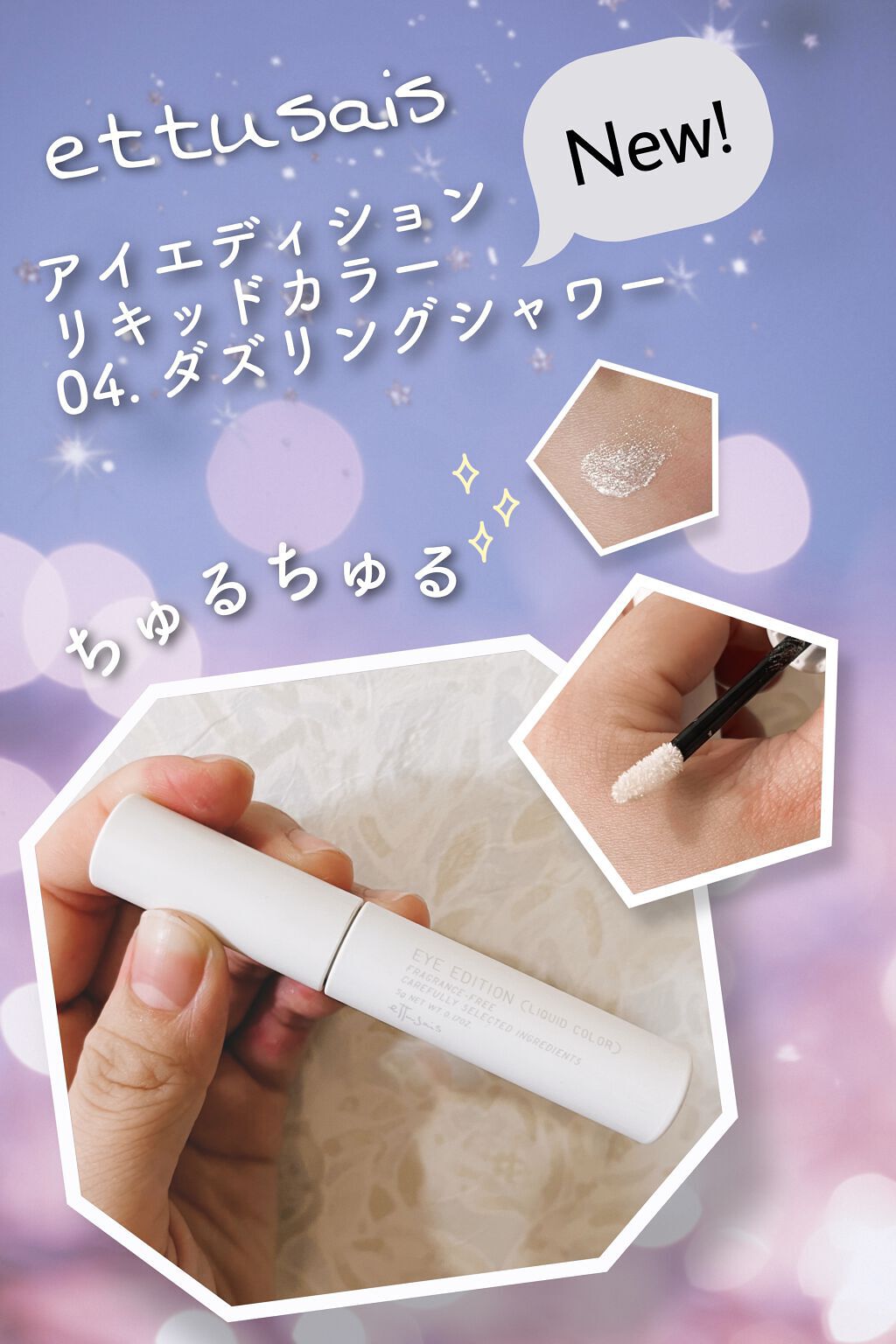 エテュセ アイエディション(リキッドカラー)/ettusais/リキッドアイシャドウを使ったクチコミ(1枚目)