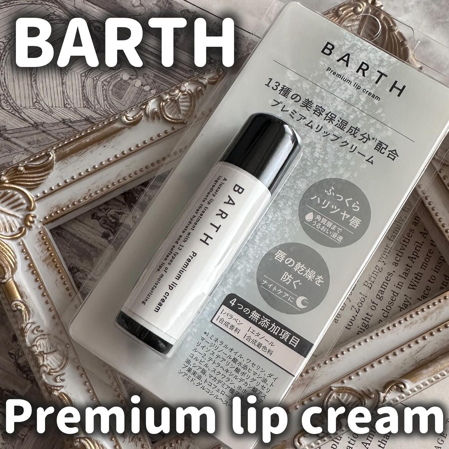 BARTHプレミアムリップクリーム/BARTH/リップクリームを使ったクチコミ（1枚目）