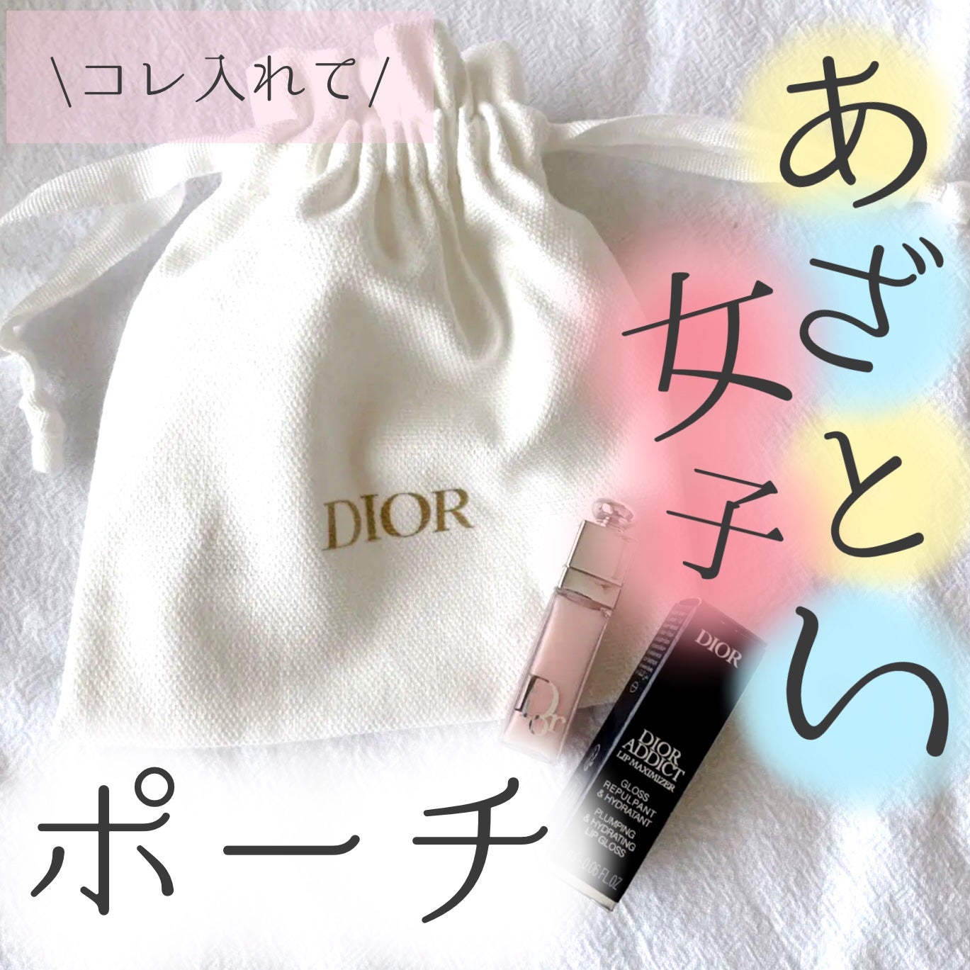 ディオール アディクト リップ マキシマイザー/Dior/リップグロスを使ったクチコミ(1枚目)
