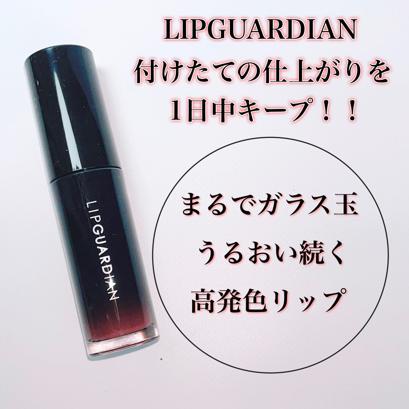 グロウラッピングティント/LIPGUARDIAN/リップティントを使ったクチコミ(1枚目)