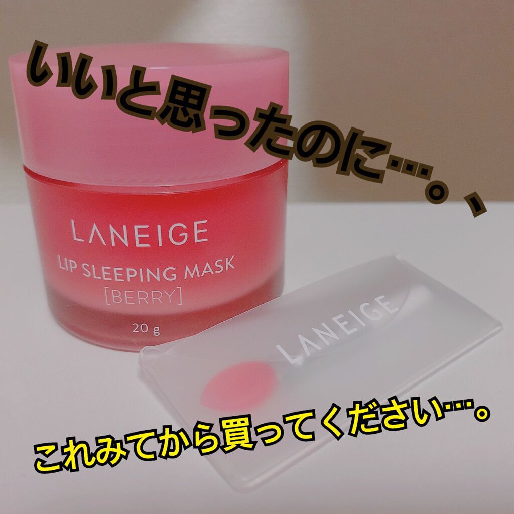 リップスリーピングマスク/LANEIGE/リップバームを使ったクチコミ（1枚目）