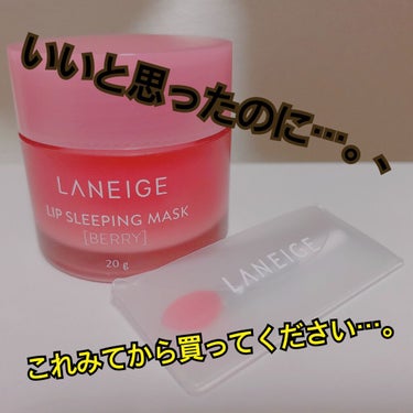 リップスリーピングマスク/LANEIGE/リップケア・リップクリームを使ったクチコミ（1枚目）