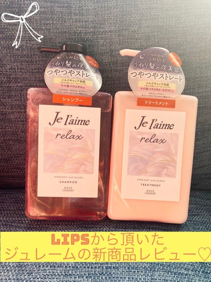 リラックス ミッドナイトリペア シャンプー/ヘアトリートメント (ストレート&グロス)/Je l'aime/市販シャンプーを使ったクチコミ(1枚目)