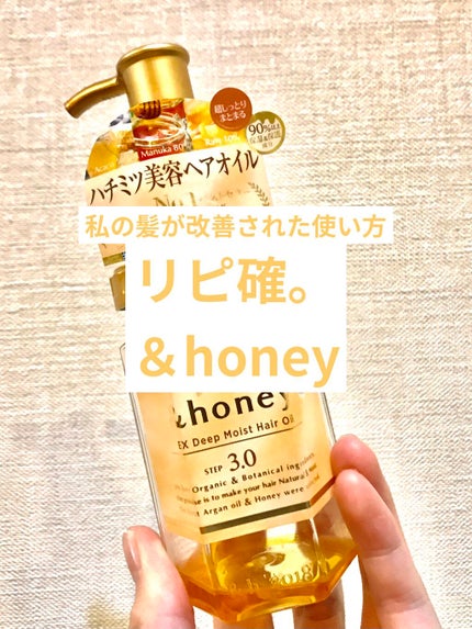 EXディープモイスト ヘアオイル3.0/&honey/ヘアオイルを使ったクチコミ(1枚目)