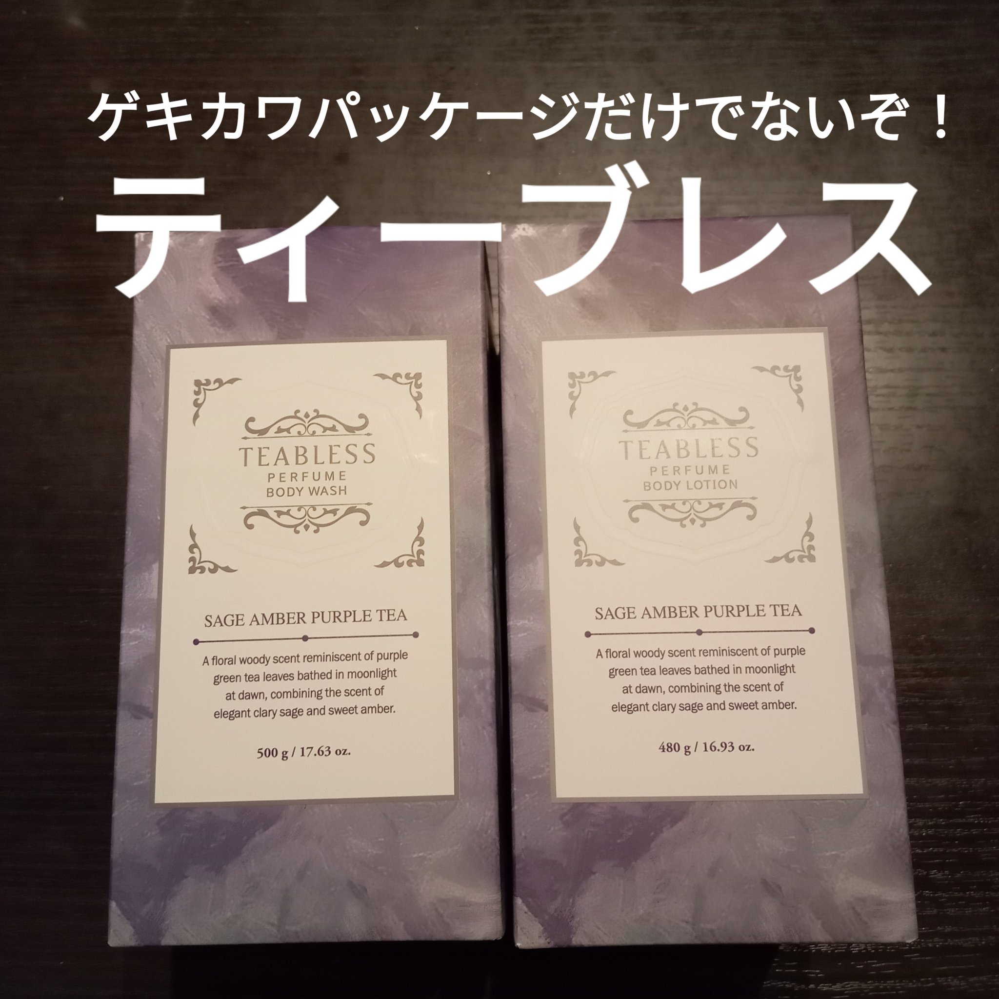 パフュームボディローション セイジアンバーパープルティー/TEABLESS/ボディローションを使ったクチコミ（1枚目）