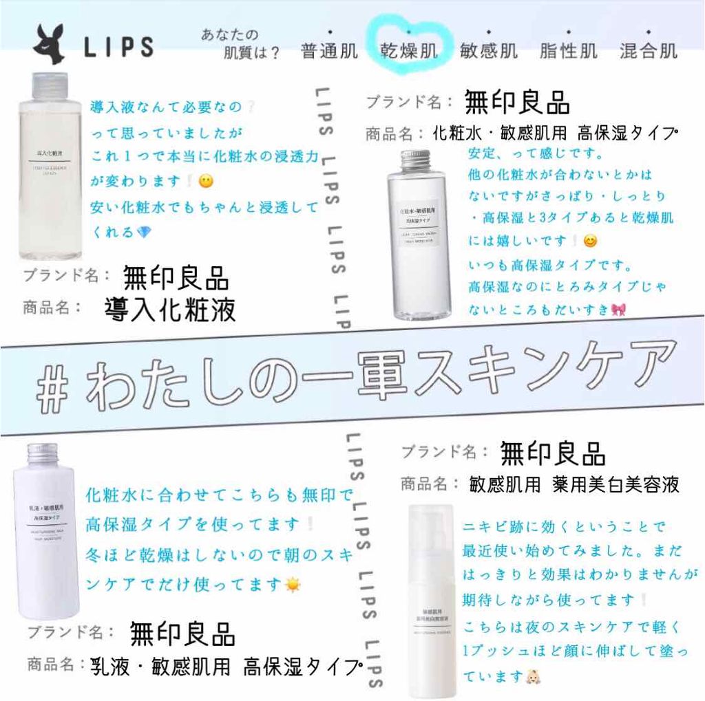 化粧水 敏感肌用 高保湿タイプ 無印良品を使った口コミ わたしの一軍スキンケア 無印良品導入化粧 By じく 乾燥肌 代前半 Lips