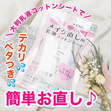 メイク直し用乳液コットンシート (ボタニカルモイスト)/makegenic(メイクジェニック)/その他スキンケアを使ったクチコミ（1枚目）