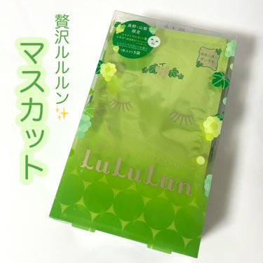 長野・山梨ルルルン（シャインマスカットの香り）/ルルルン/シートマスク・パックを使ったクチコミ（1枚目）