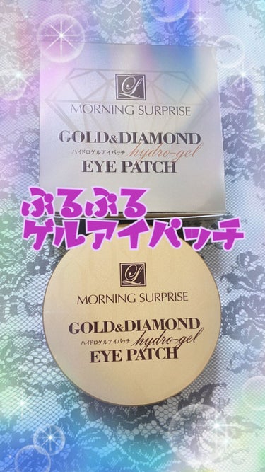 MORNING SURPRISE GOLD & DIAMOND ハイドロゲルアイパッチのクチコミ「話題の韓国コスメ💄
ぷるぷるゲルアイパッチ👀💓
香りが良くとても気に入っています😇

【使った.....」（1枚目）