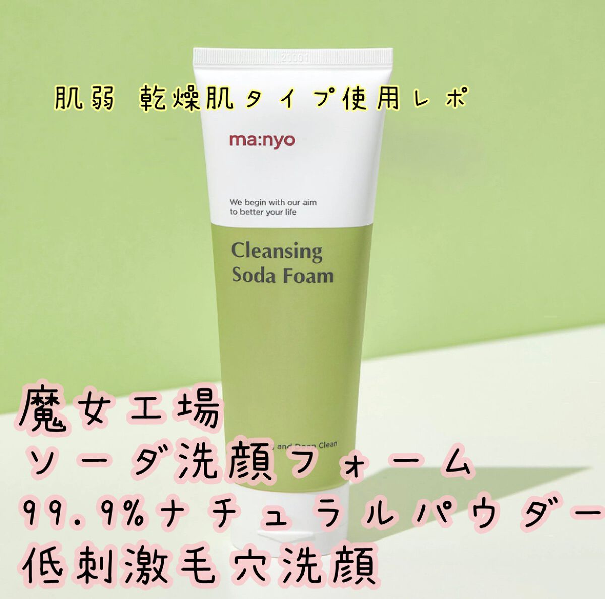 ソーダ洗顔料/manyo/洗顔フォームを使ったクチコミ(1枚目)