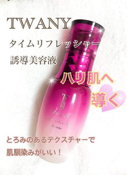 タイムリフレッシャーV/TWANY/ブースター・導入液を使ったクチコミ(2枚目)