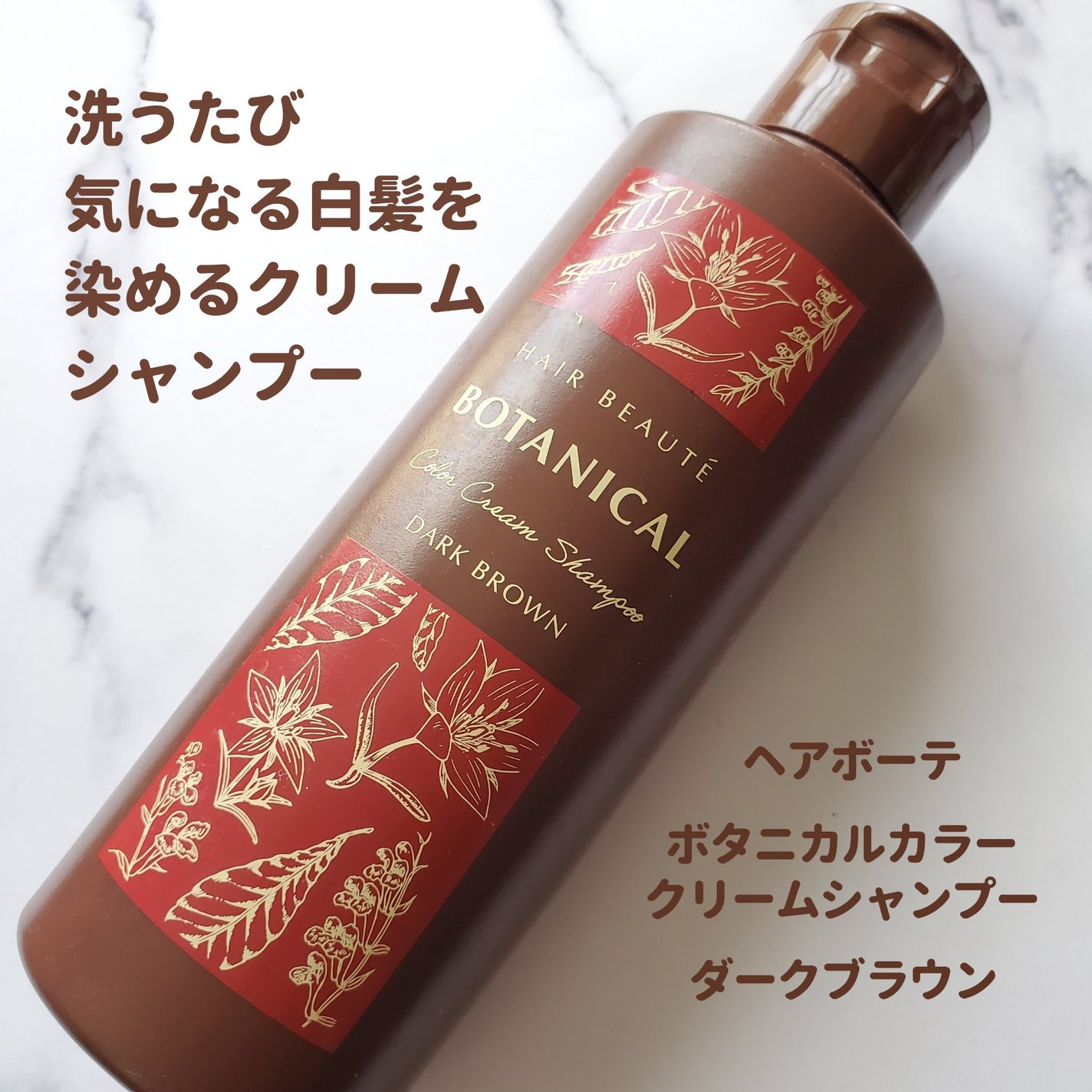ボタニカルカラークリームシャンプー ダークブラウン ボタニカルカラークリームシャンプー ダークブラウン