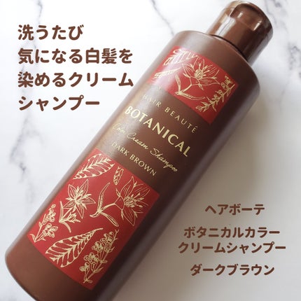 ヘアボーテ ボタニカルカラークリームシャンプー ダークブラウン ボタニカルカラークリームシャンプー ダークブラウン