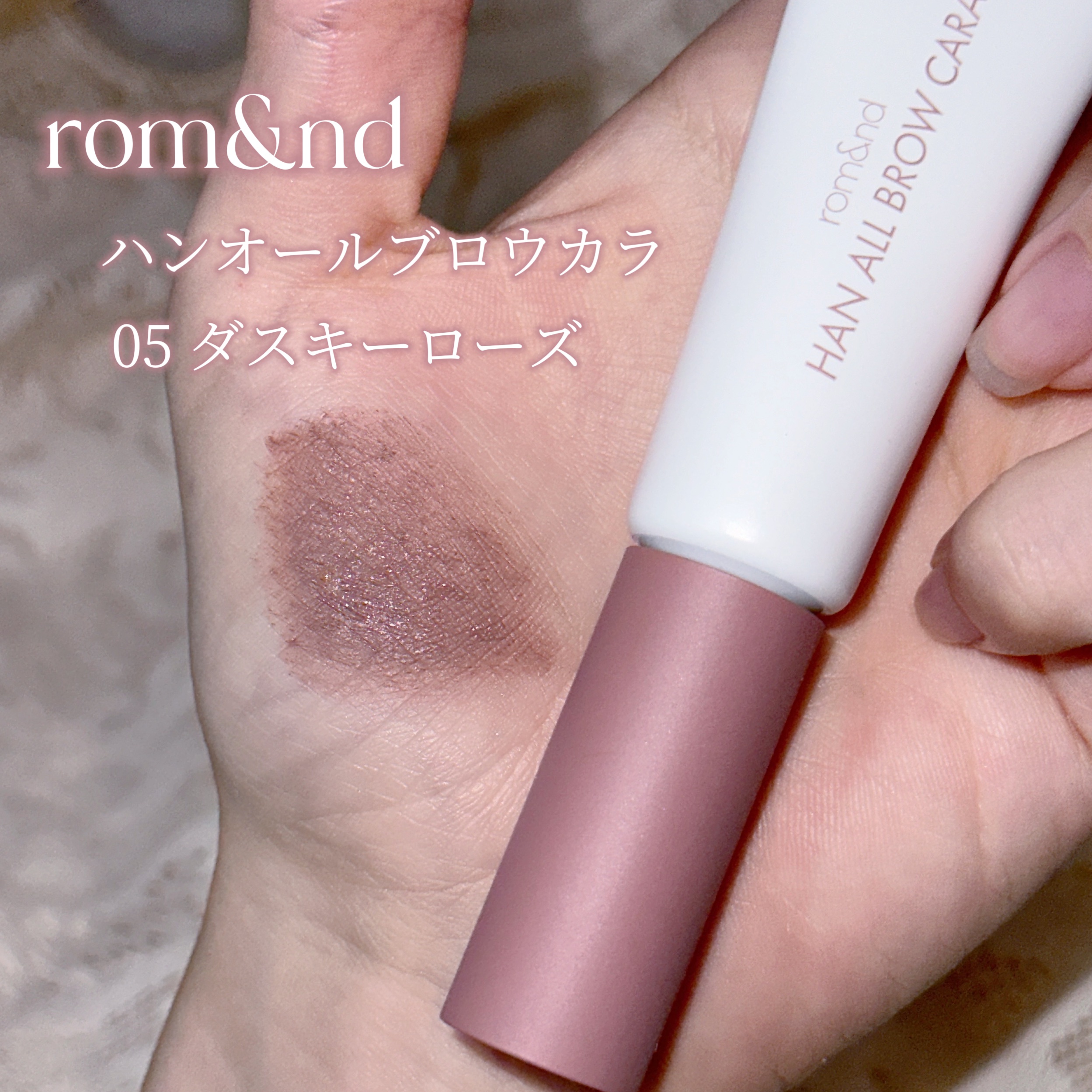 ハンオールブロウカラ/rom&nd/眉マスカラを使ったクチコミ（2枚目）