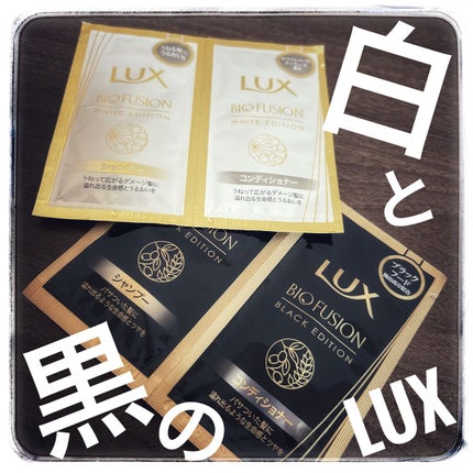 バイオフュージョン ブラックエディション/LUX/市販シャンプーを使ったクチコミ(1枚目)