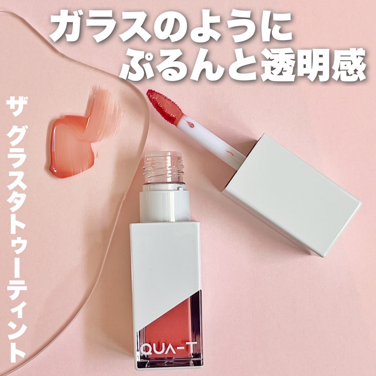 ザグラスタトゥーティント/QUA-T/リップティントを使ったクチコミ（3枚目）