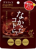 なかったコトに！ なかったコトに！チョコ