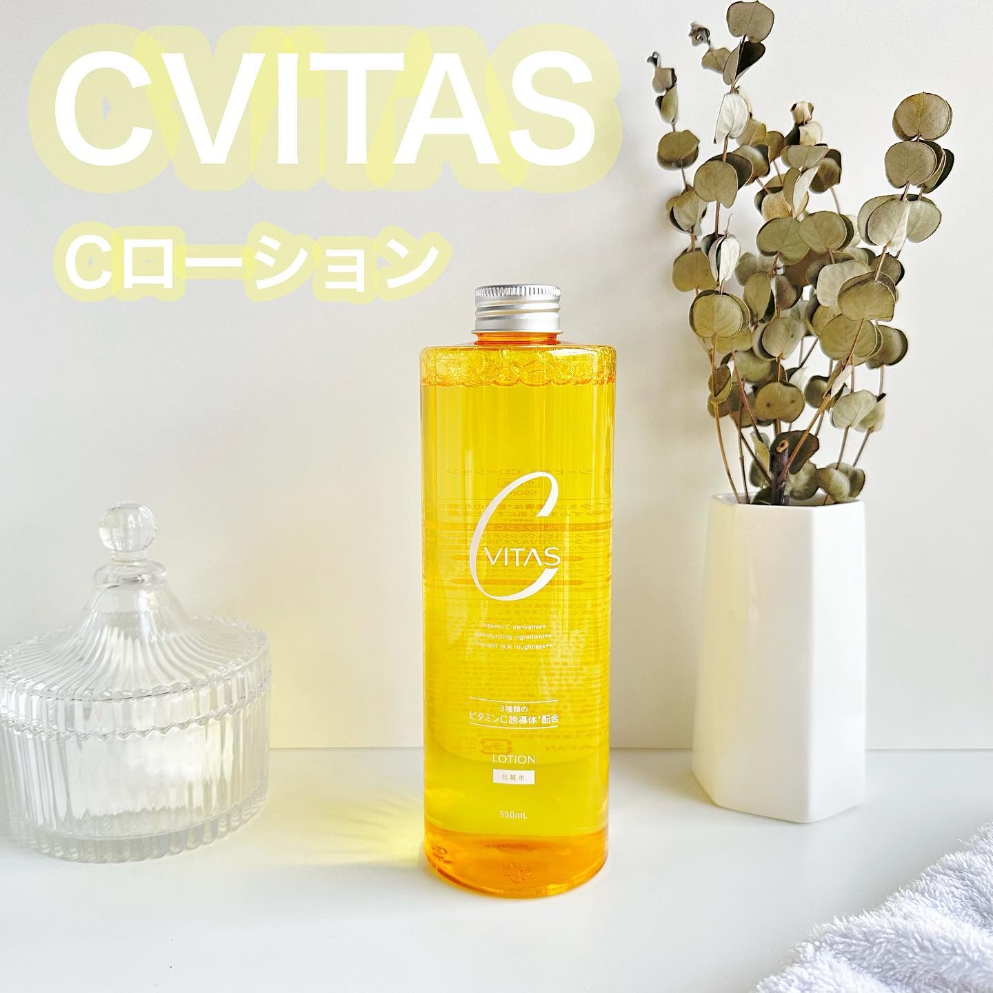 Cローション /CVITAS/化粧水を使ったクチコミ（1枚目）