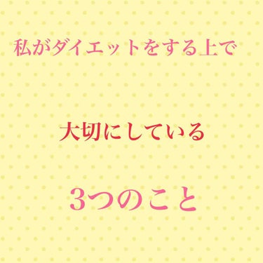 まるりる ＠フォロバ100 on LIPS 「こんにちは！！今回はわたしがダイエットをしてる上で大切にしてい..」（1枚目）