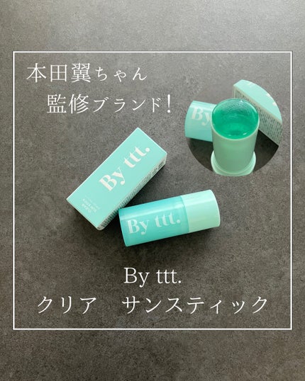 クリアサンスティック/By ttt./日焼け止めスティックを使ったクチコミ(1枚目)