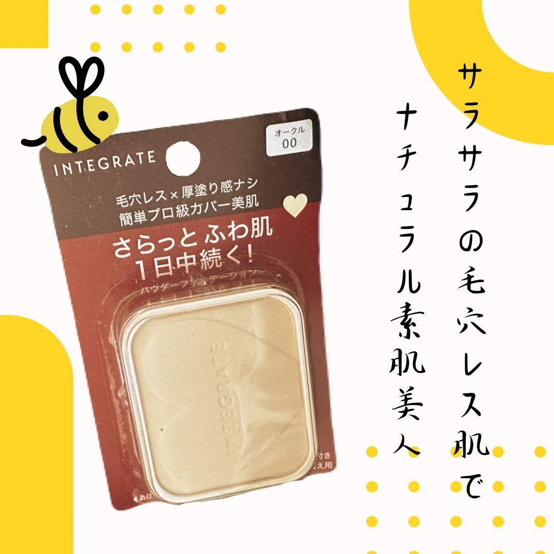 プロフィニッシュファンデーション/インテグレート/パウダーファンデーションを使ったクチコミ（1枚目）