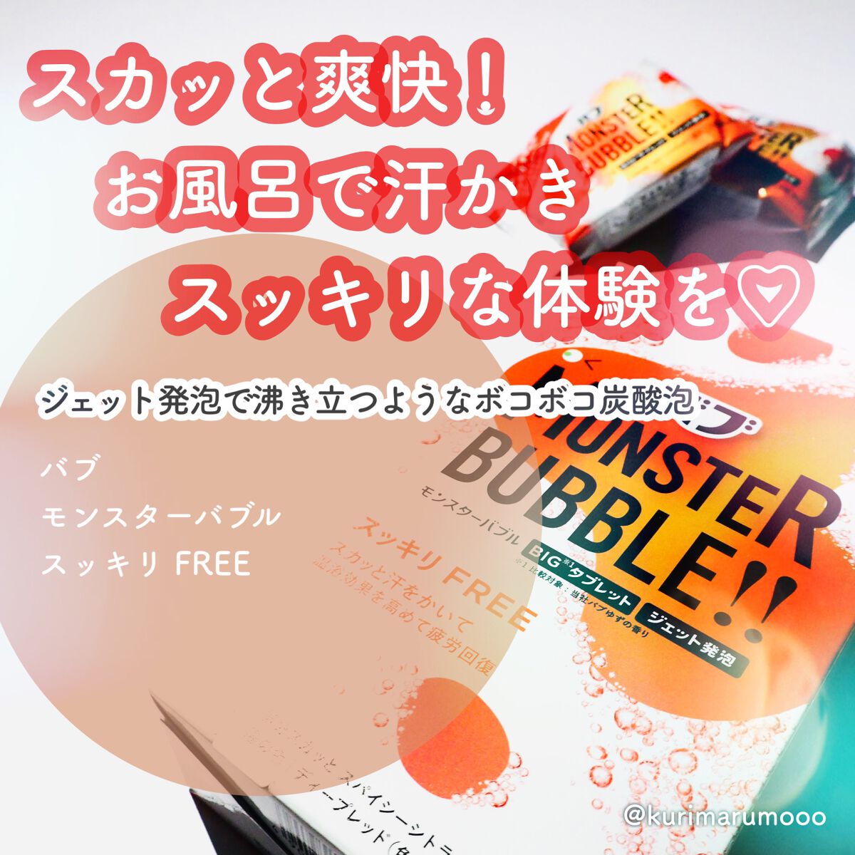 モンスターバブル スッキリFREE /バブ/炭酸系入浴剤を使ったクチコミ（1枚目）