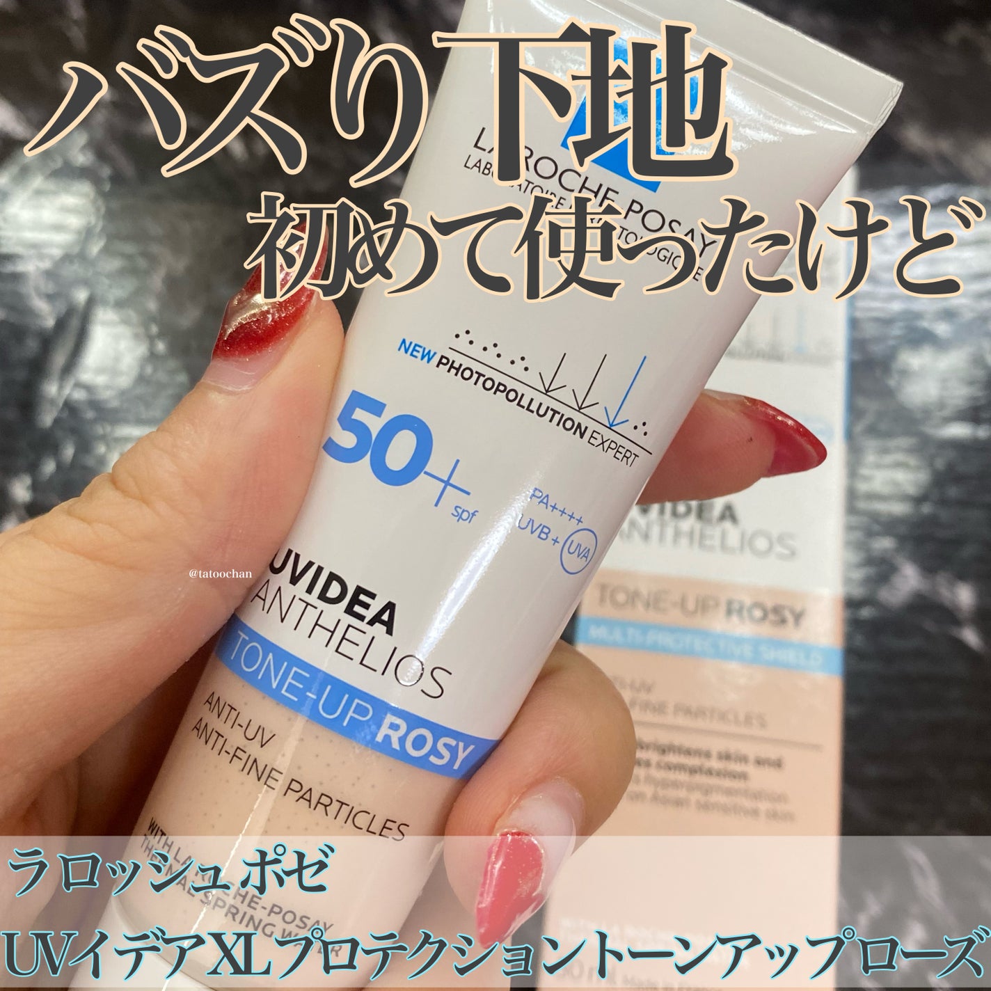 UVイデア XL プロテクショントーンアップ ローズ/ラ ロッシュ ポゼ/日焼け止めクリームを使ったクチコミ(1枚目)