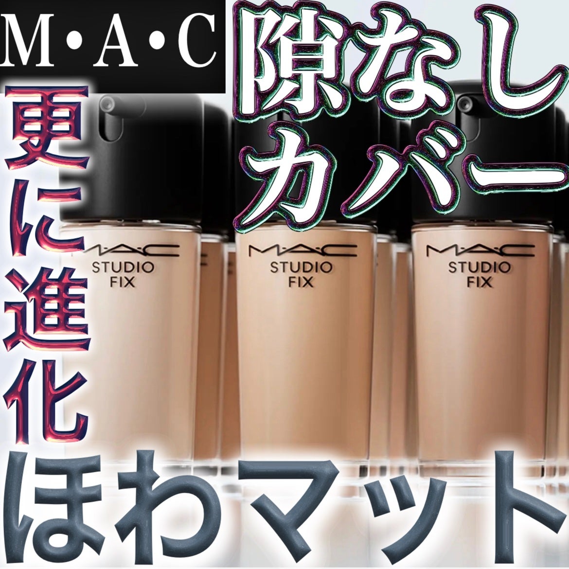 スタジオ フィックス フルイッド SPF 25/M・A・C/リキッドファンデーションを使ったクチコミ(1枚目)