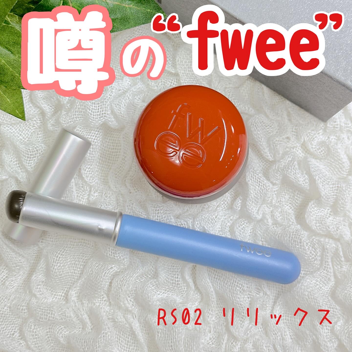 リップアンドチーク ブラーリープリンポット/fwee/口紅を使ったクチコミ（1枚目）