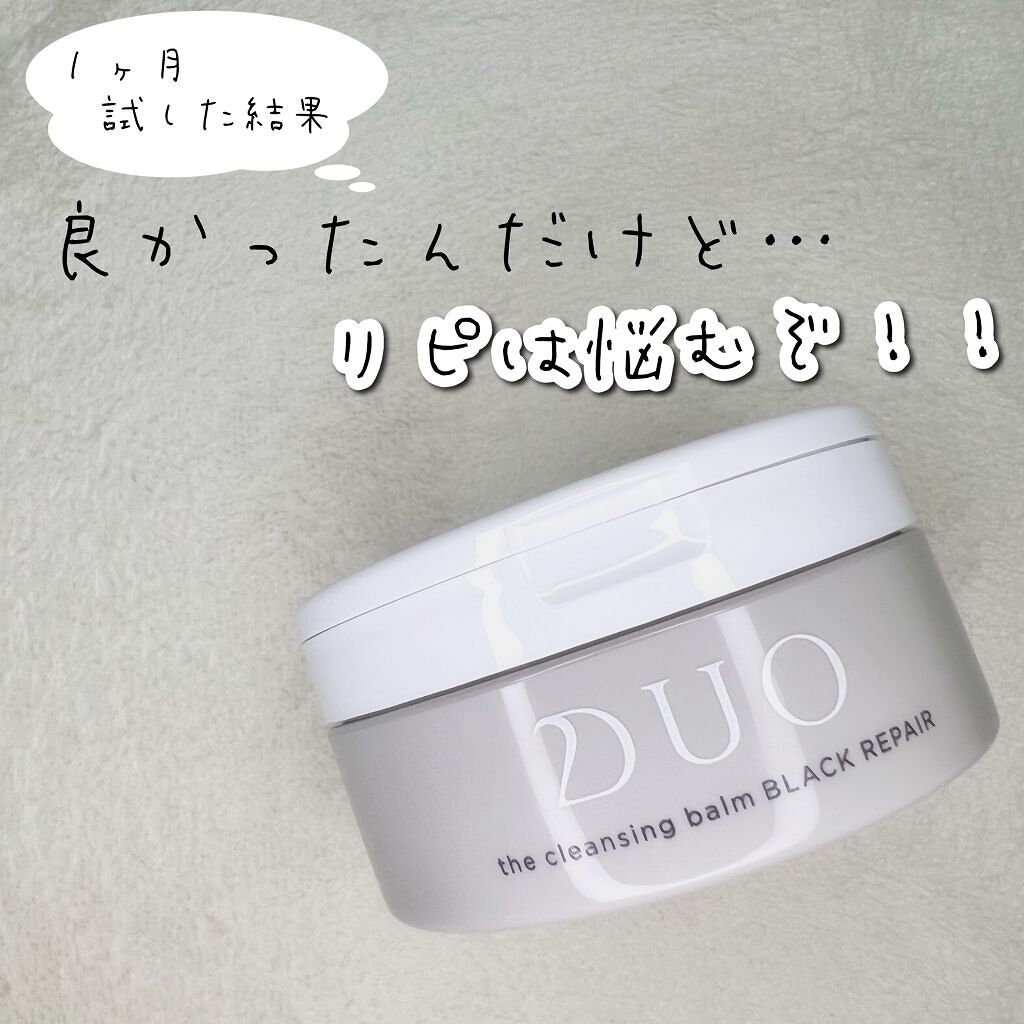 デュオ ザ クレンジングバーム ブラック/DUO/クレンジングバームを使ったクチコミ（1枚目）
