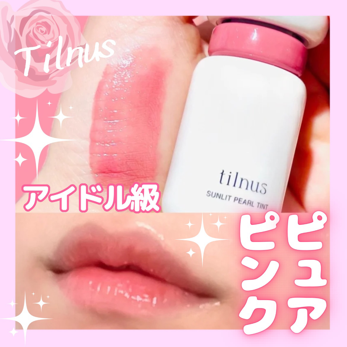 ティルナス サンリットパール ティント 07　BABY PEONY　ベイビーピオニー/tilnus/リップティントを使ったクチコミ（1枚目）