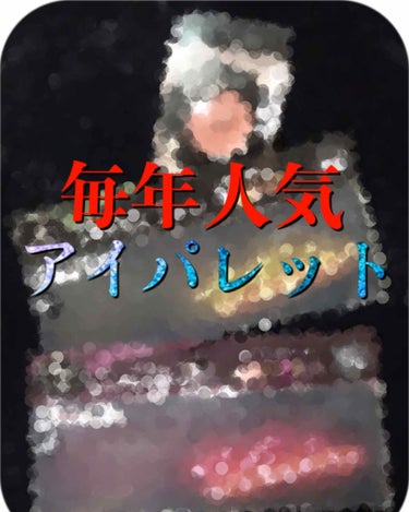 グラマラスリッチ アイパレット (クリスマスコフレ 2018)/Visée/メイクアップキットを使ったクチコミ（1枚目）